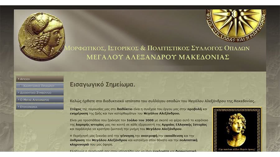 Κατασκευή ιστοσελίδας συλλόγου Μ. Αλεξάνδρου