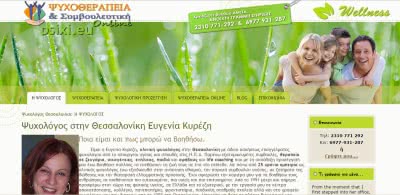 Κατασκευή ιστοσελίδας ψυχολόγου Θεσσαλονίκη